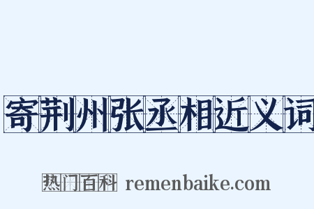 寄荆州张丞相近义词是什么意思的图片